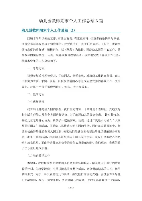 幼儿园教师期末个人工作总结6篇
