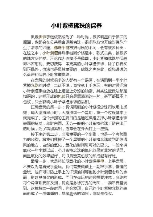 小叶紫檀佛珠的保养