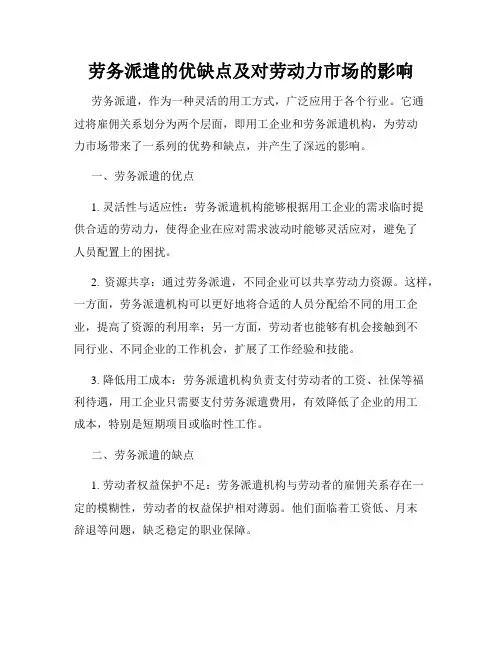 劳务派遣的优缺点及对劳动力市场的影响