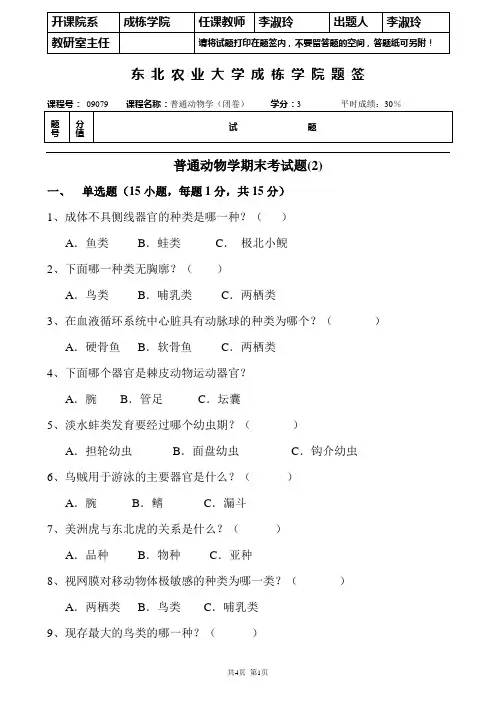 普通动物学期末考试题(2)