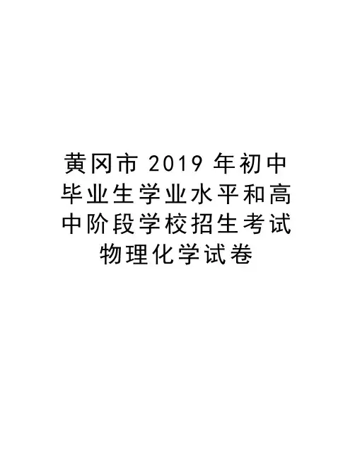 黄冈市2019年初中毕业生学业水平和高中阶段学校招生考试物理化学试卷备课讲稿