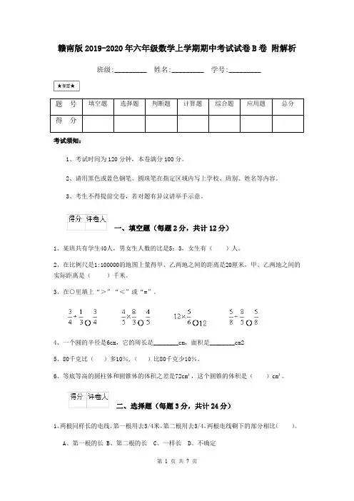 赣南版2019-2020年六年级数学上学期期中考试试卷B卷 附解析
