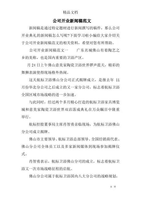 公司开业新闻稿范文