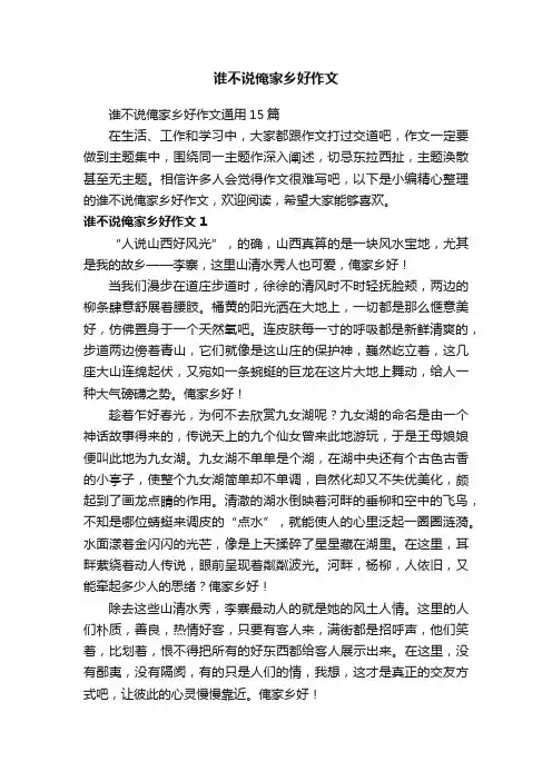 谁不说俺家乡好作文通用15篇