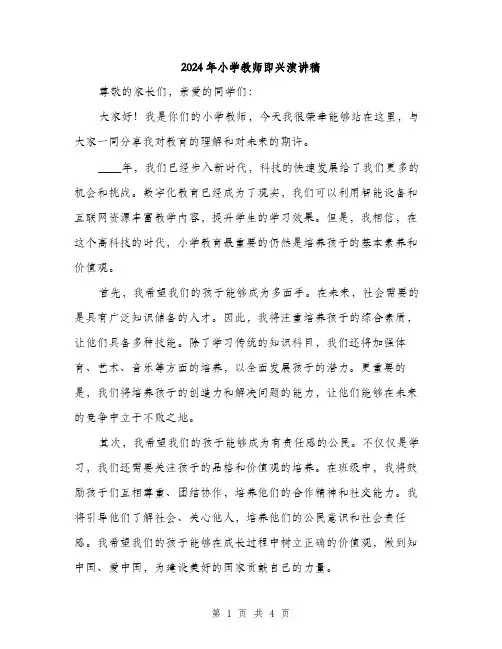 2024年小学教师即兴演讲稿(2篇)