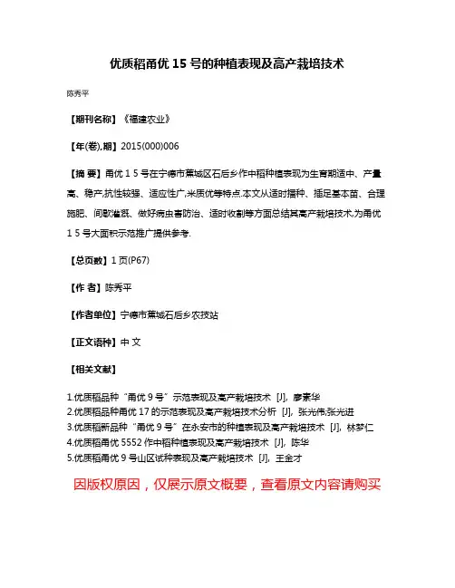 优质稻甬优15号的种植表现及高产栽培技术