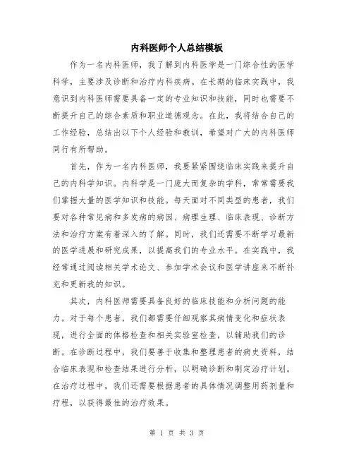 内科医师个人总结模板