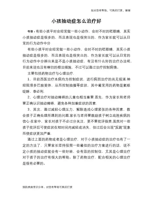 小孩抽动症怎么治疗好