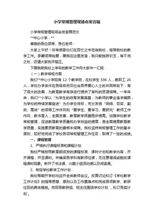 小学常规管理现场会发言稿范文