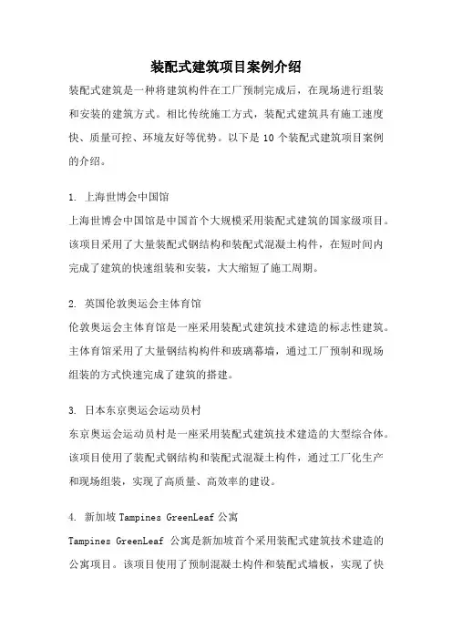 装配式建筑项目案例介绍