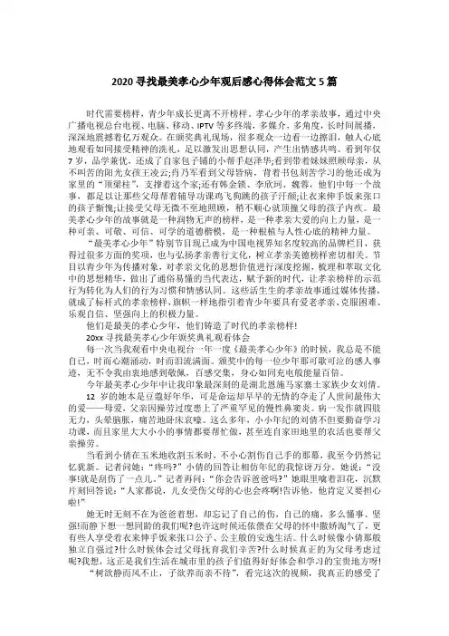 2020寻找最美孝心少年观后感心得体会范文5篇
