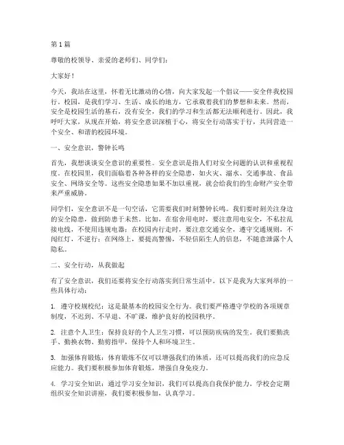安全伴我校园行_演讲稿(3篇)