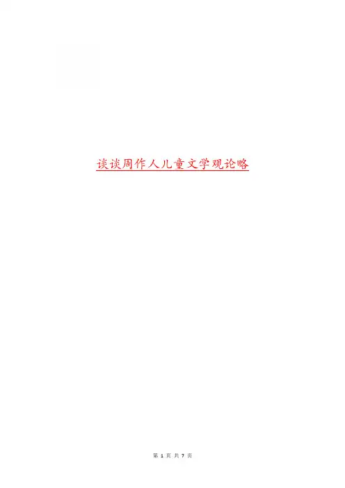 谈谈周作人儿童文学观论略