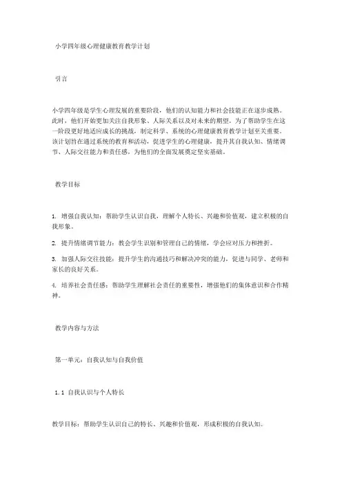 小学四年级心理健康教育教学计划