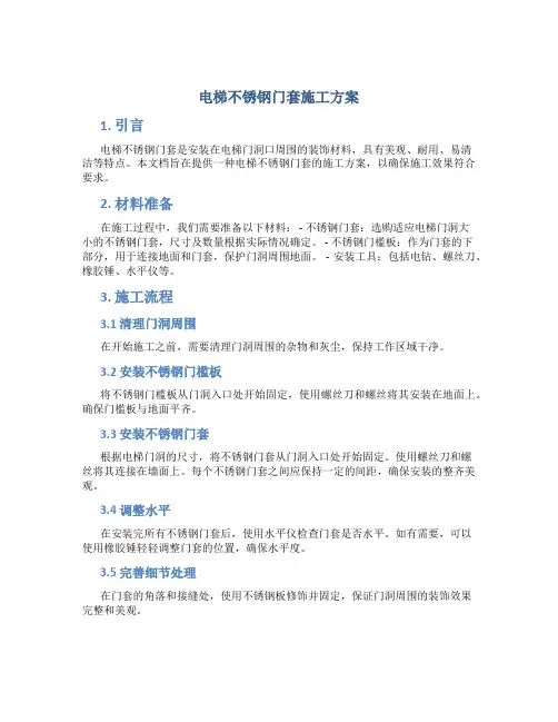 电梯不锈钢门套施工方案