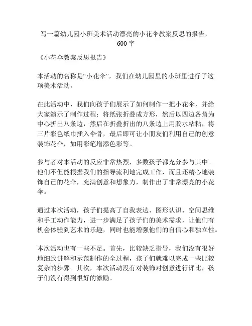 幼儿园小班美术活动漂亮的小花伞教案反思
