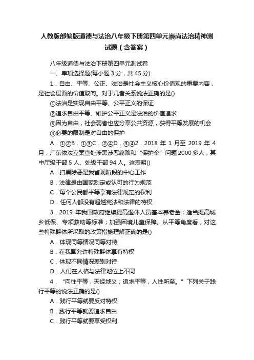 人教版部编版道德与法治八年级下册第四单元崇尚法治精神测试题（含答案）