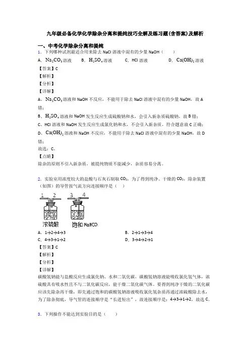 九年级必备化学化学除杂分离和提纯技巧全解及练习题(含答案)及解析