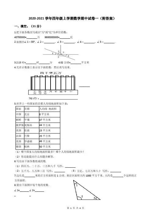 2020-2021学年四年级上学期数学期中试卷一(附答案)