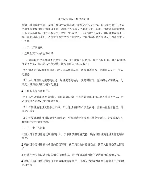 母婴设施建设工作情况汇报