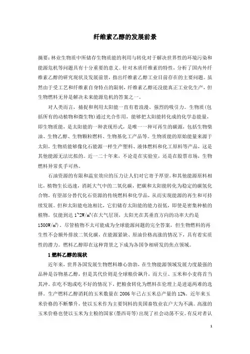 纤维素乙醇的发展前景