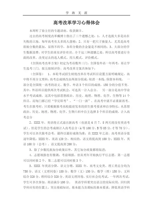 (2020年整理)高考改革学习心得体会.doc
