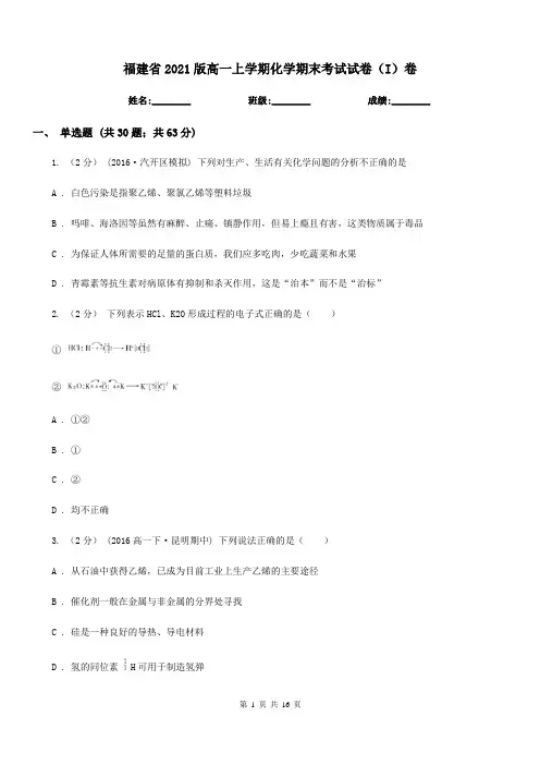 福建省2021版高一上学期化学期末考试试卷(I)卷