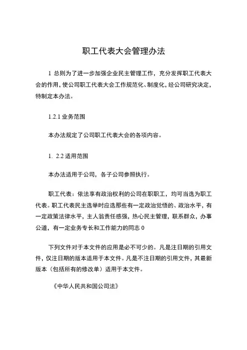 职工代表大会管理办法