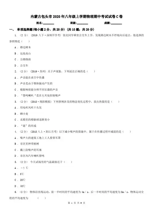 内蒙古包头市2020年八年级上学期物理期中考试试卷C卷