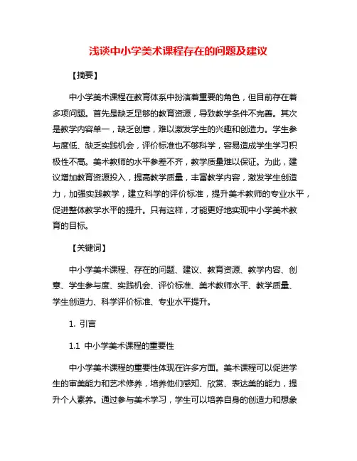 浅谈中小学美术课程存在的问题及建议