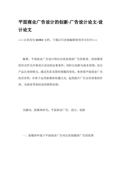 平面商业广告设计的创新-广告设计论文-设计论文
