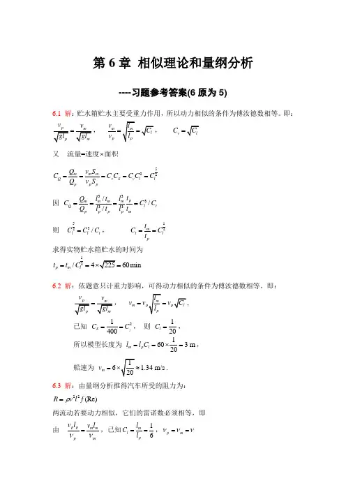 华中科技大学 工程流体力学 第6章 相似理论和量纲分析习题解答