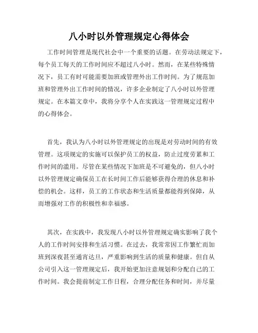 八小时以外管理规定心得体会