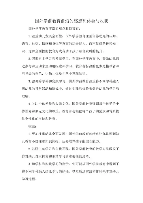 国外学前教育前沿的感想和体会与收获