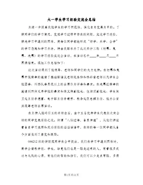 2024年大一学生学习经验交流会总结（四篇）