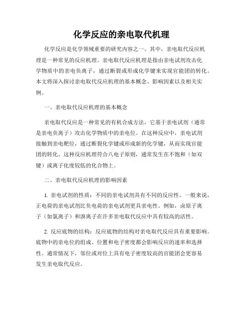 化学反应的亲电取代机理