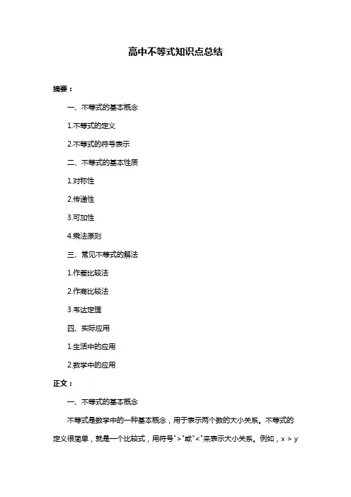 高中不等式知识点总结