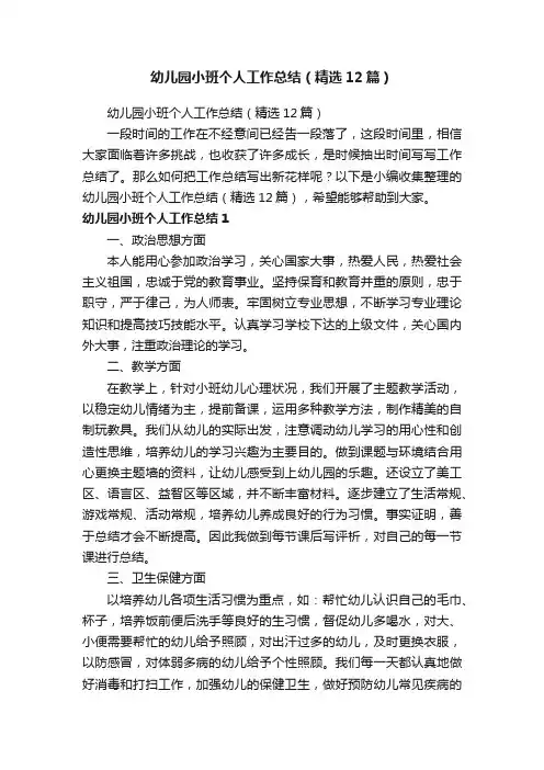 幼儿园小班个人工作总结（精选12篇）