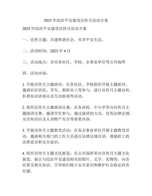 2023年综治平安建设宣传月活动方案