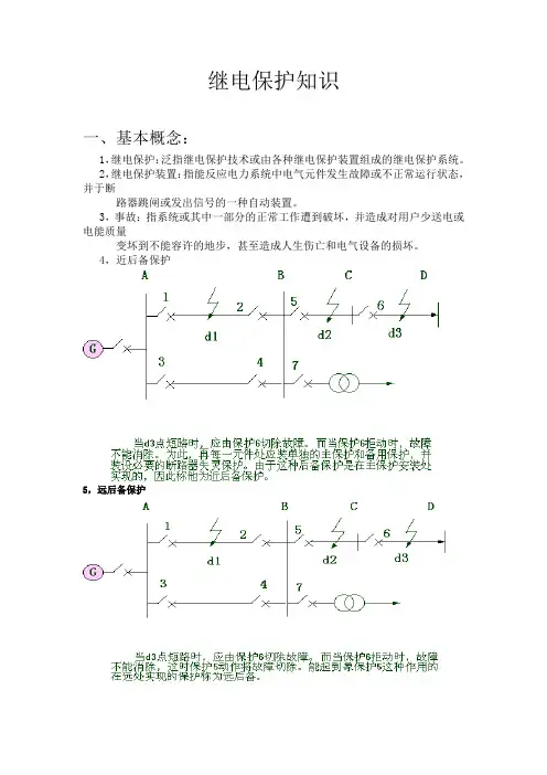 继电保护