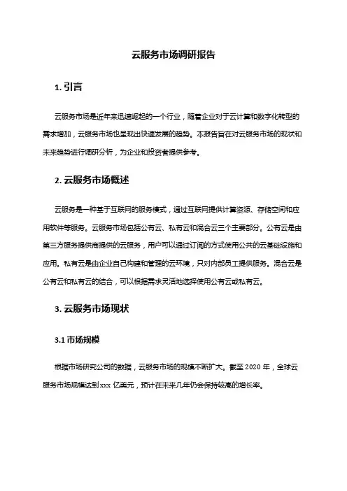 2024年云服务市场调研报告