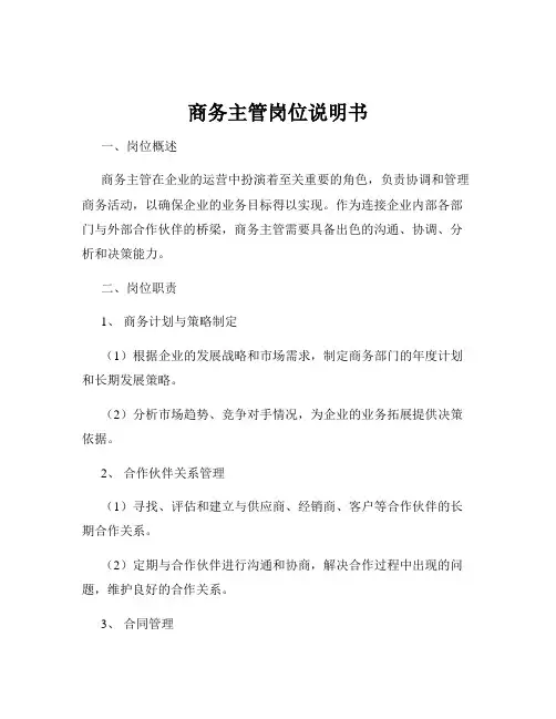 商务主管岗位说明书