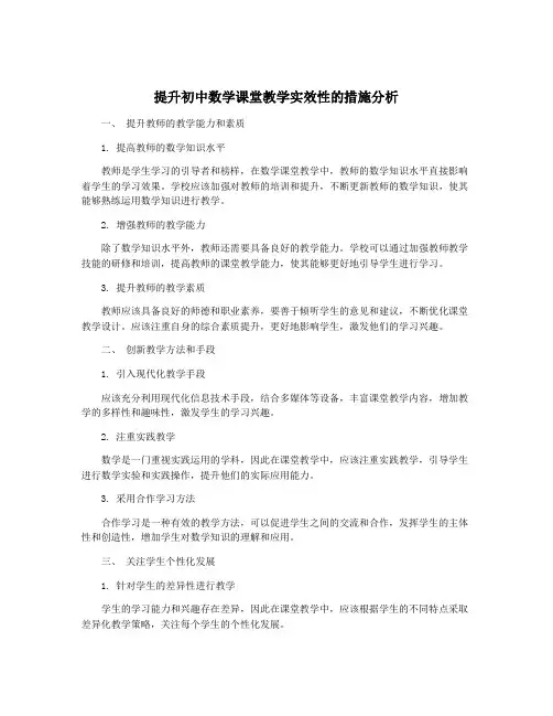 提升初中数学课堂教学实效性的措施分析