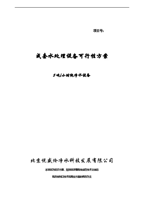 5吨纯净水设备方案2