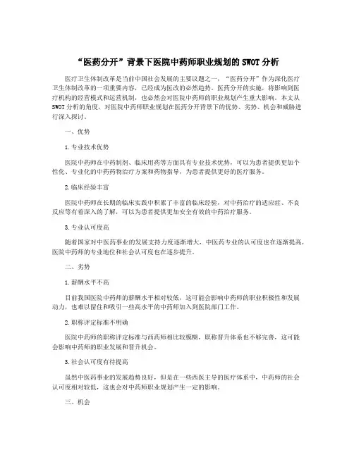 “医药分开”背景下医院中药师职业规划的SWOT分析