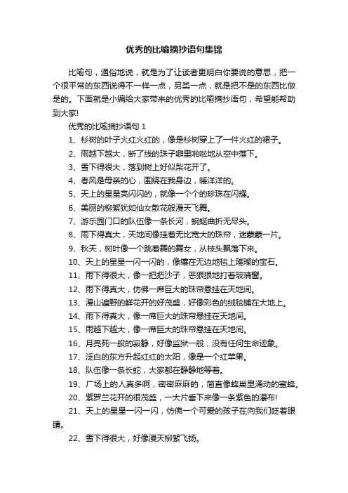优秀的比喻摘抄语句集锦