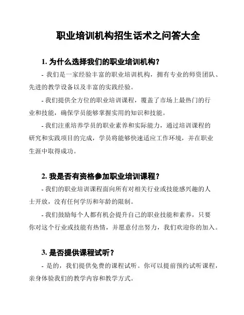 职业培训机构招生话术之问答大全