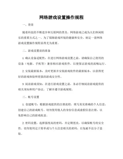 网络游戏设置操作规程