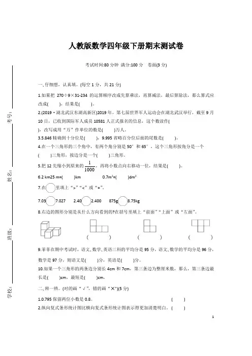 人教版数学四年级下册期末测试卷(含答案)