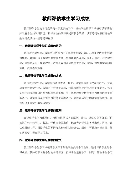 教师评估学生学习成绩